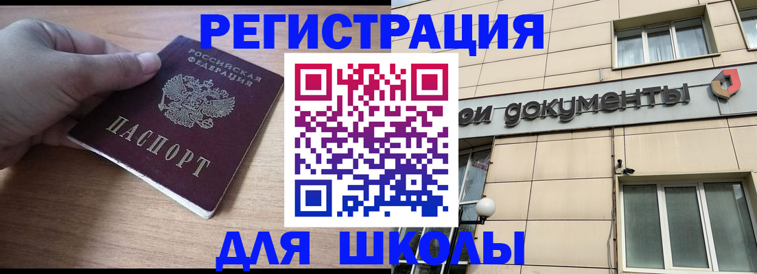 регистрация для школы в Горняке