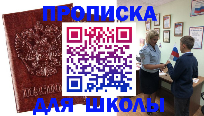 временная регистрация для школы в Горняке