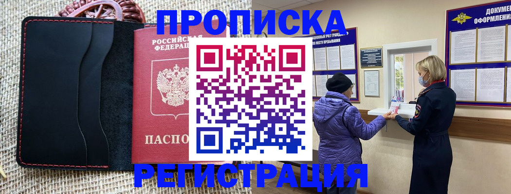 прописка гарантия в Горняке